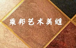 南京瓷磚美縫公司